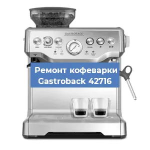 Ремонт кофемашины Gastroback 42716 в Самаре